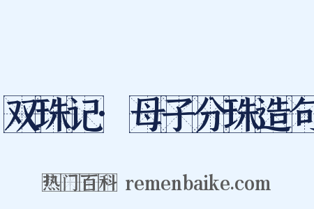 双珠记·母子分珠造句是什么意思的图片